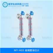 玻璃管液位計MY-HG5
